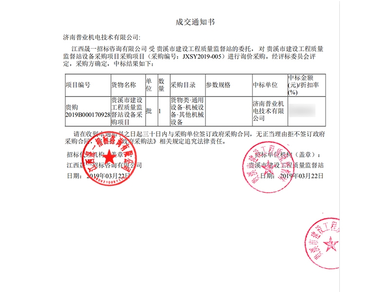 貴溪市建設工程質量監(jiān)督站中標通知書